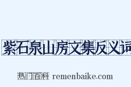 紫石泉山房文集反义词是什么意思的图片